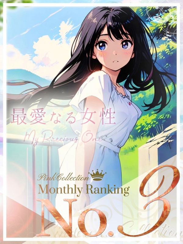 ★最愛なる女性★