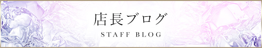 店長ブログ