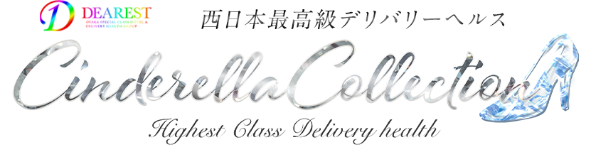 大阪・梅田・北新地の高級デリヘル『シンデレラコレクション』