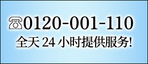 TEL:0120-001-110