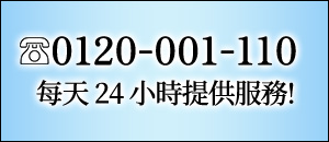 TEL:0120-001-110