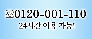 TEL:0120-001-110