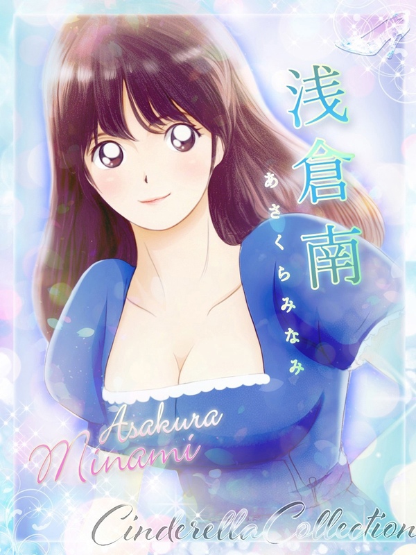 ★浅倉南【2代目】★