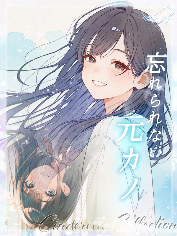 ★忘れられない元カノ★