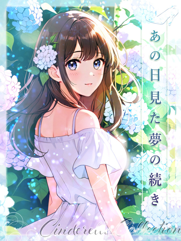 ★あの日見た夢の続き★