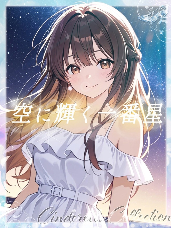 ★空に輝く一番星★